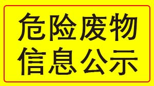 开云官方app下载站 2022年度危险废物信息公示
