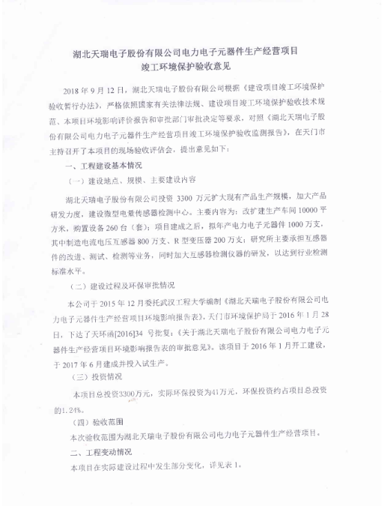 开云官方app下载站电力电子元器件生产经营项目竣工环境保护验收意见-1